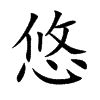 悠的意思|悠（汉语汉字）